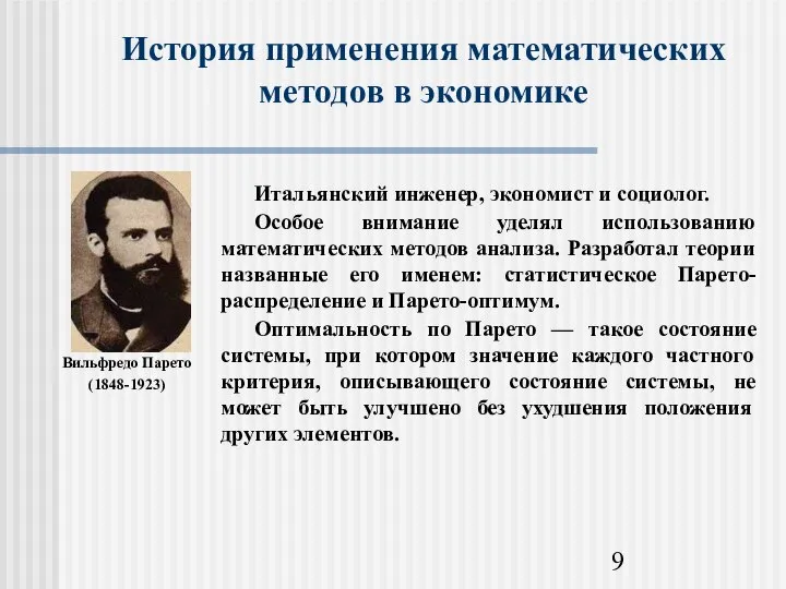 История применения математических методов в экономике Вильфредо Парето (1848-1923)