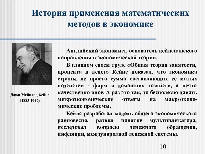 История применения математических методов в экономике Джон Мейнард Кейнс (1883-1946)