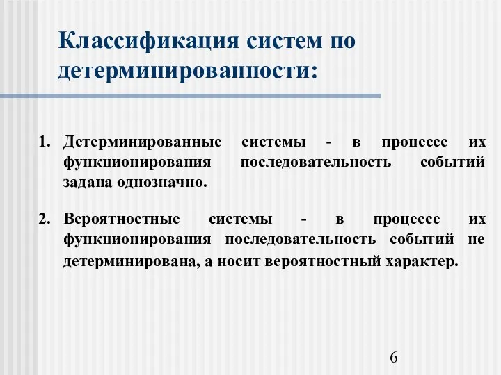 Классификация систем по детерминированности: