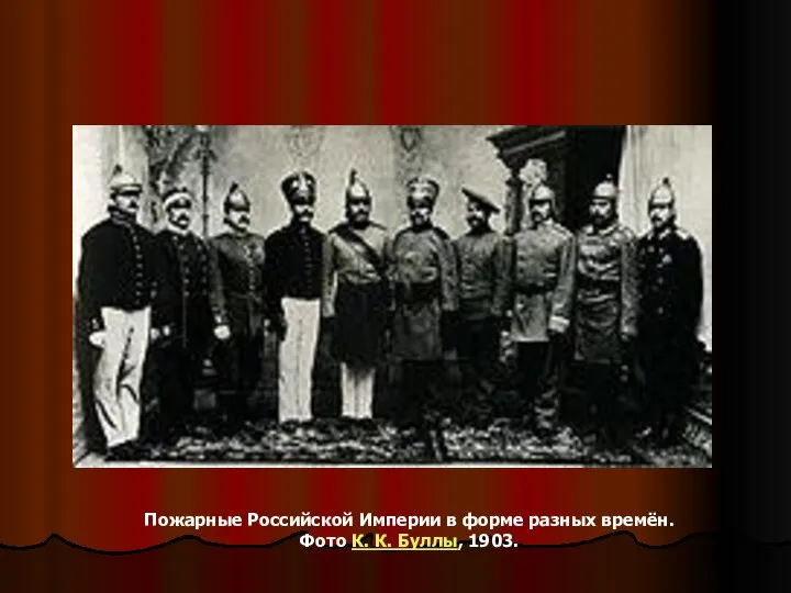 Пожарные Российской Империи в форме разных времён. Фото К. К. Буллы, 1903.