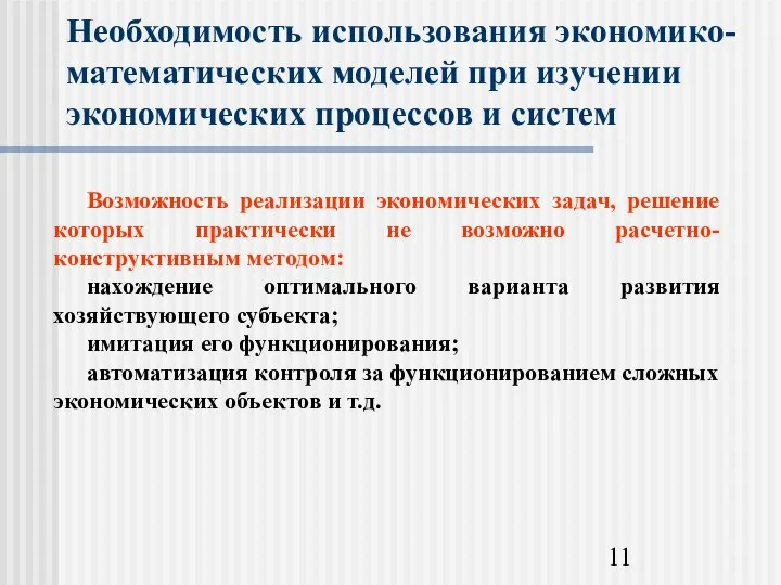 Необходимость использования экономико-математических моделей при изучении экономических процессов и систем