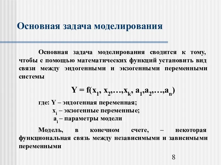 Основная задача моделирования