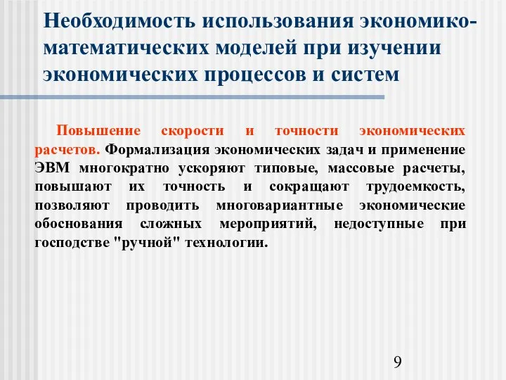 Необходимость использования экономико-математических моделей при изучении экономических процессов и систем