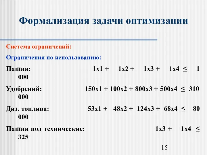 Формализация задачи оптимизации