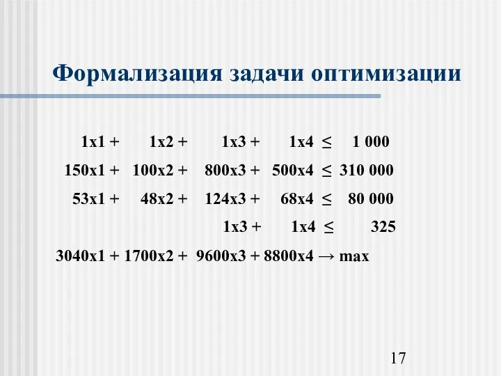 Формализация задачи оптимизации