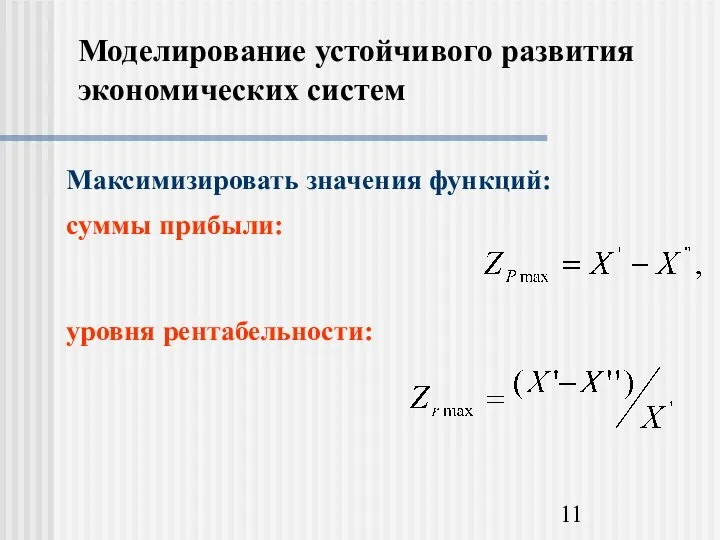 Моделирование устойчивого развития экономических систем