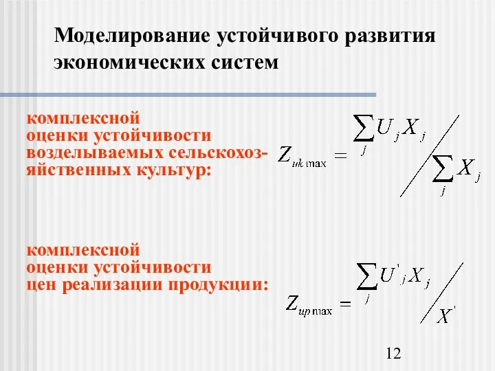 Моделирование устойчивого развития экономических систем