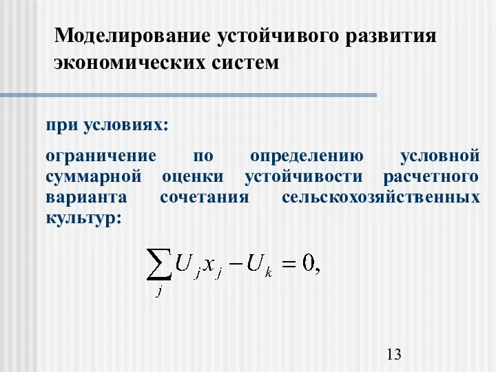 Моделирование устойчивого развития экономических систем