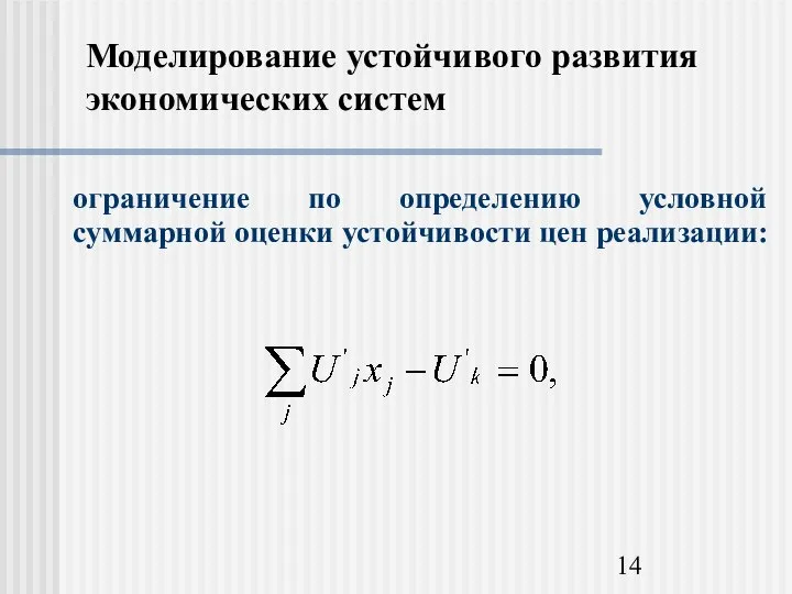 Моделирование устойчивого развития экономических систем