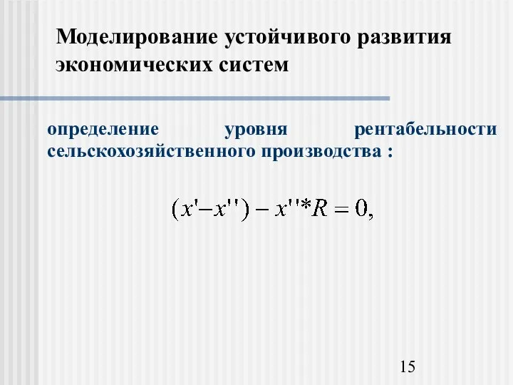 Моделирование устойчивого развития экономических систем