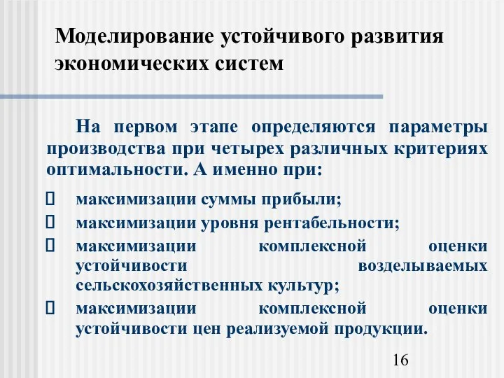 Моделирование устойчивого развития экономических систем