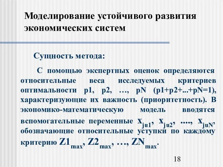 Моделирование устойчивого развития экономических систем