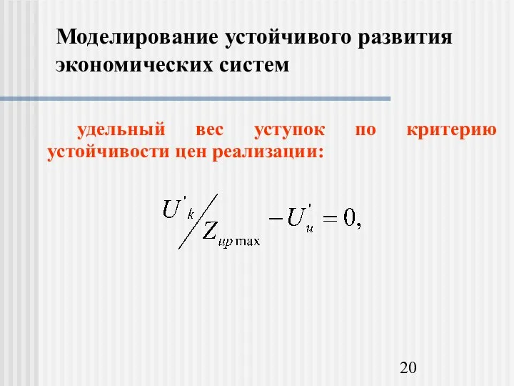 Моделирование устойчивого развития экономических систем