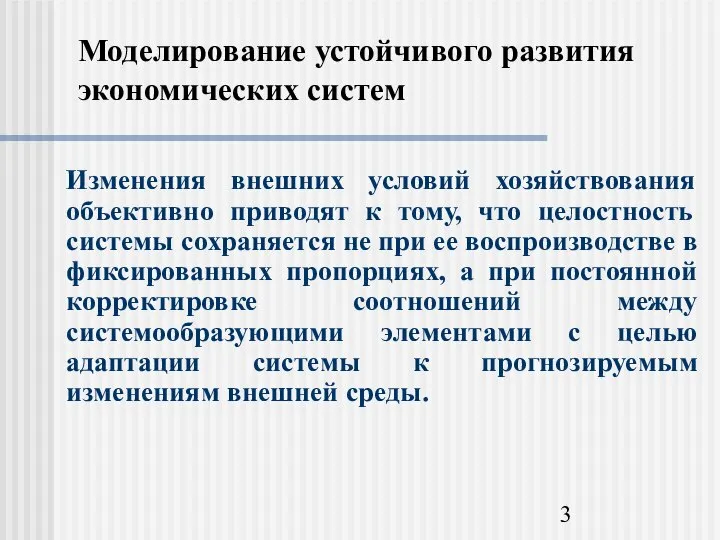 Моделирование устойчивого развития экономических систем