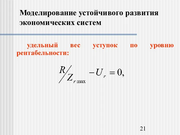 Моделирование устойчивого развития экономических систем