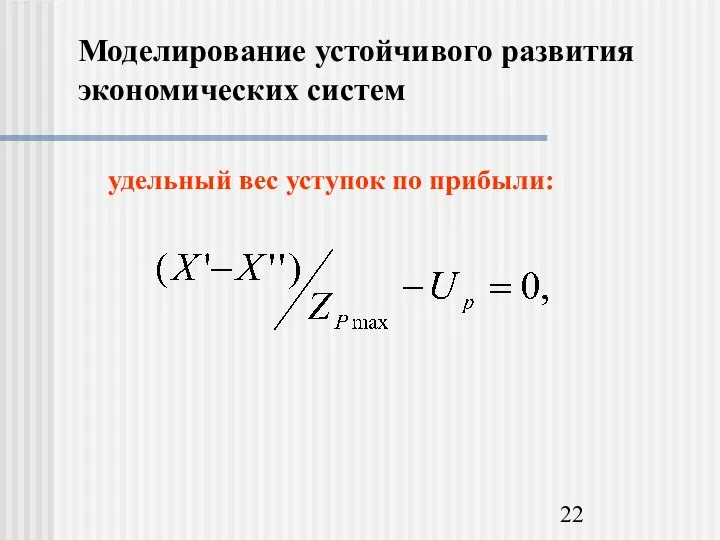 Моделирование устойчивого развития экономических систем