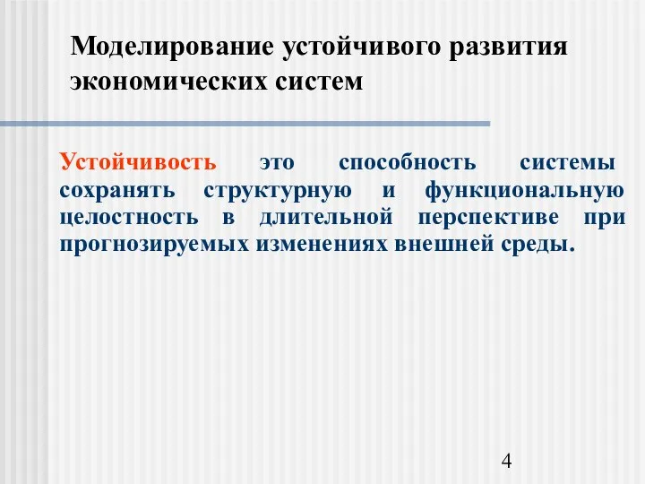 Моделирование устойчивого развития экономических систем