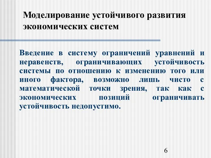 Моделирование устойчивого развития экономических систем