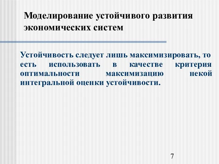 Моделирование устойчивого развития экономических систем