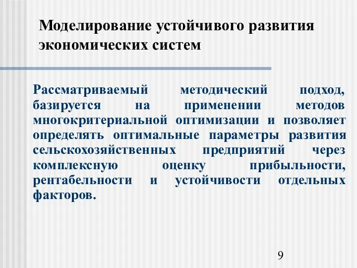 Моделирование устойчивого развития экономических систем