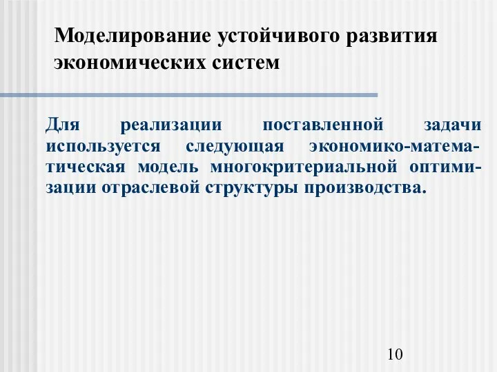 Моделирование устойчивого развития экономических систем