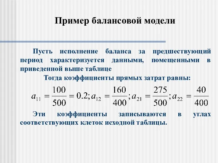 Пример балансовой модели