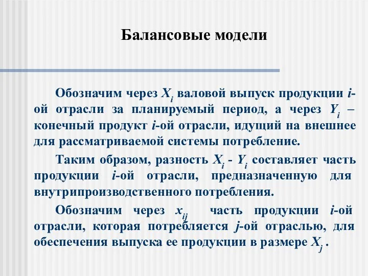 Балансовые модели