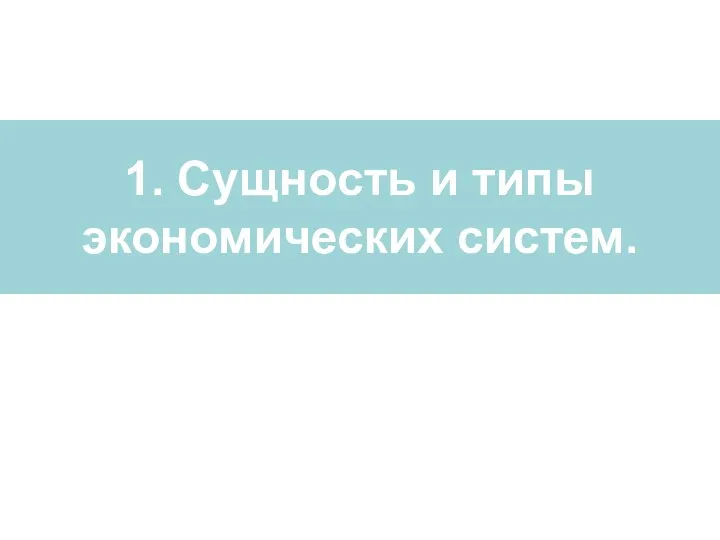 1. Сущность и типы экономических систем.