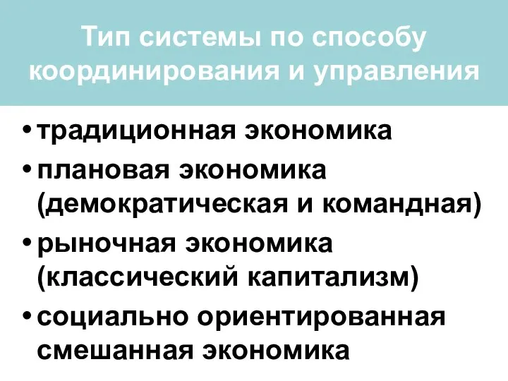 Тип системы по способу координирования и управления традиционная экономика плановая экономика