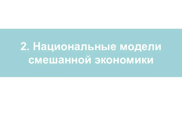 2. Национальные модели смешанной экономики