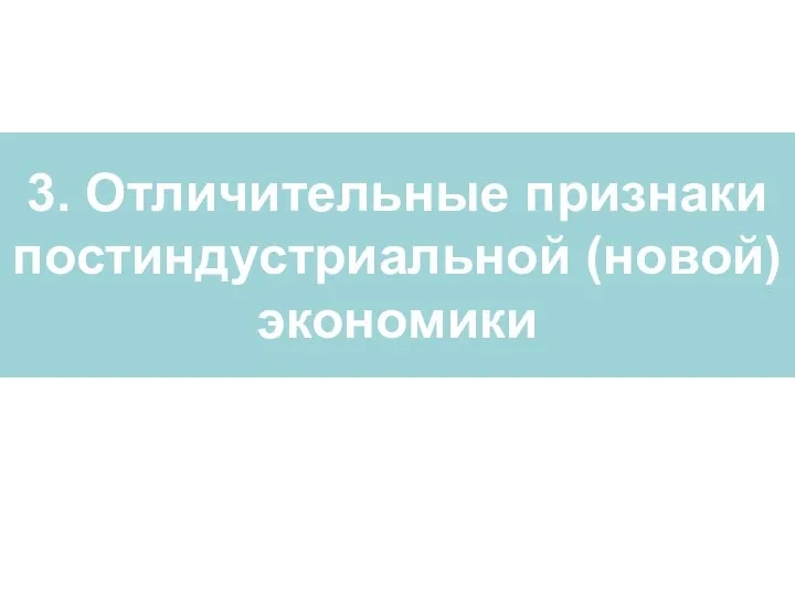 3. Отличительные признаки постиндустриальной (новой) экономики