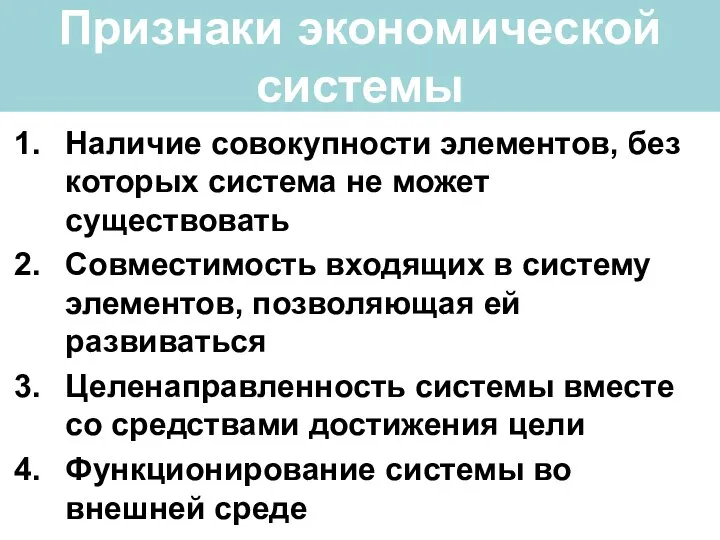 Признаки экономической системы Наличие совокупности элементов, без которых система не может