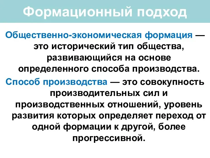 Формационный подход Общественно-экономическая формация — это исторический тип общества, развивающийся на