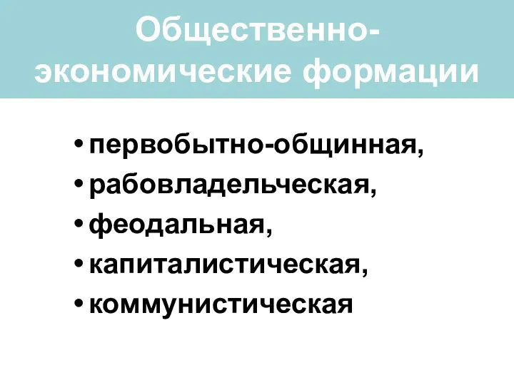 Общественно-экономические формации первобытно-общинная, рабовладельческая, феодальная, капиталистическая, коммунистическая