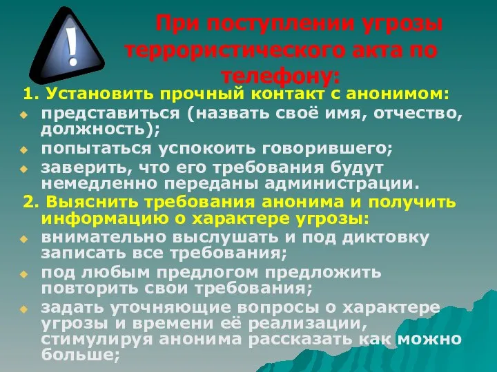 При поступлении угрозы террористического акта по телефону: 1. Установить прочный контакт