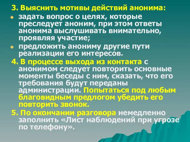 3. Выяснить мотивы действий анонима: задать вопрос о целях, которые преследует