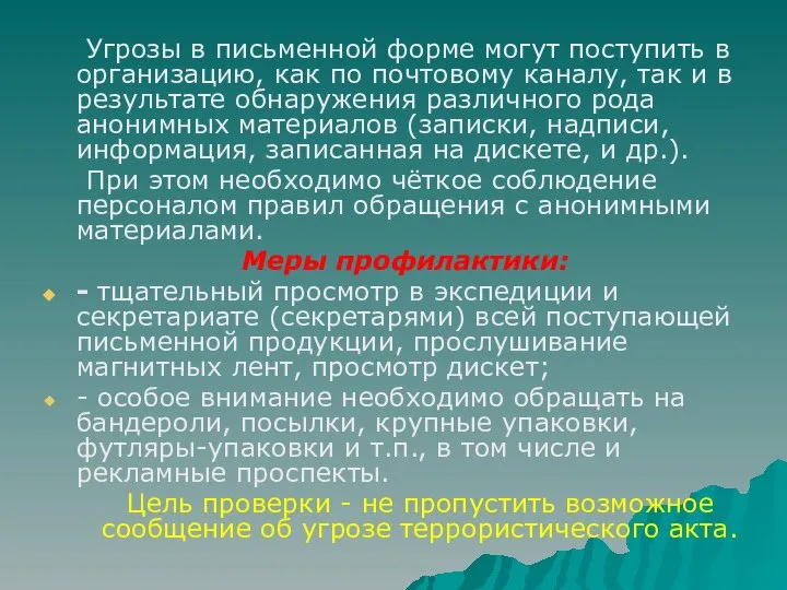 Угрозы в письменной форме могут поступить в организацию, как по почтовому