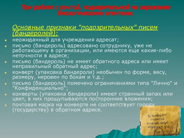 При работе с почтой, подозрительной на заражение биологическими агентами: Основные признаки