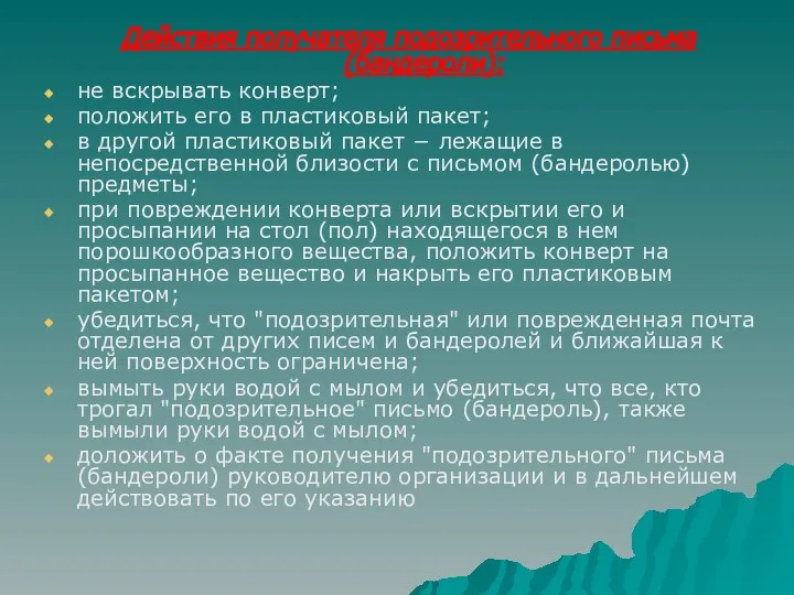 Действия получателя подозрительного письма (бандероли): не вскрывать конверт; положить его в