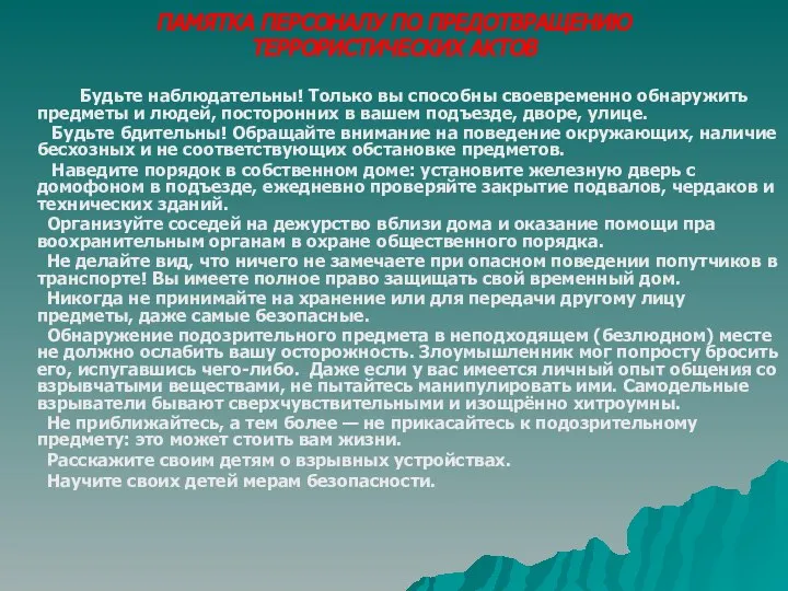 ПАМЯТКА ПЕРСОНАЛУ ПО ПРЕДОТВРАЩЕНИЮ ТЕРРОРИСТИЧЕСКИХ АКТОВ Будьте наблюдательны! Только вы способны