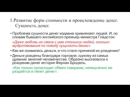 1.Развитие форм стоимости и происхождение денег. Сущность денег. Проблема сущности денег