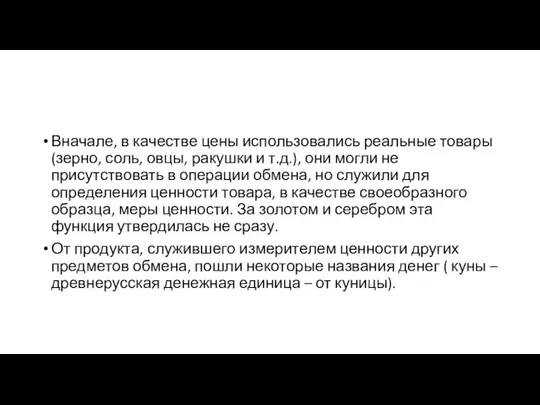 Вначале, в качестве цены использовались реальные товары (зерно, соль, овцы, ракушки