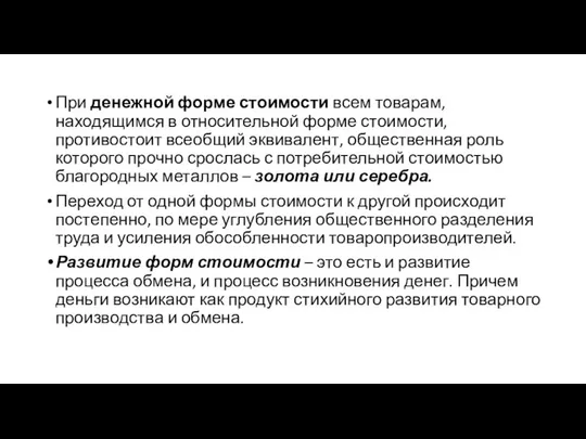 При денежной форме стоимости всем товарам, находящимся в относительной форме стоимости,