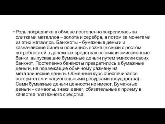 Роль посредника в обмене постепенно закрепилась за слитками металлов – золота