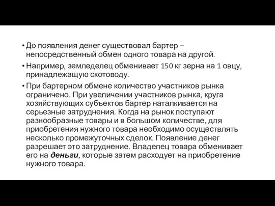 До появления денег существовал бартер – непосредственный обмен одного товара на