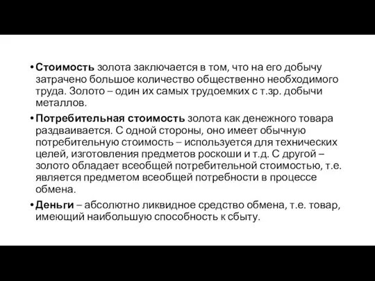 Стоимость золота заключается в том, что на его добычу затрачено большое