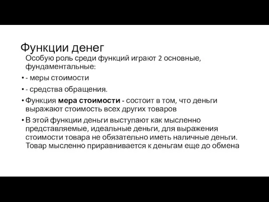 Функции денег Особую роль среди функций играют 2 основные, фундаментальные: -