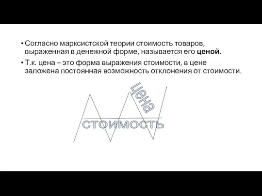 Согласно марксистской теории стоимость товаров, выраженная в денежной форме, называется его