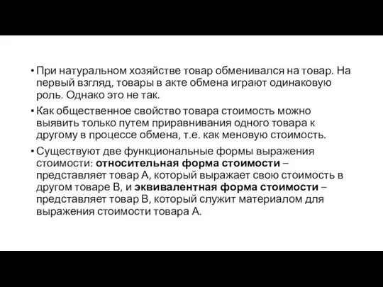 При натуральном хозяйстве товар обменивался на товар. На первый взгляд, товары