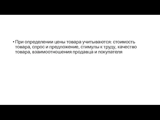 При определении цены товара учитываются: стоимость товара, спрос и предложение, стимулы